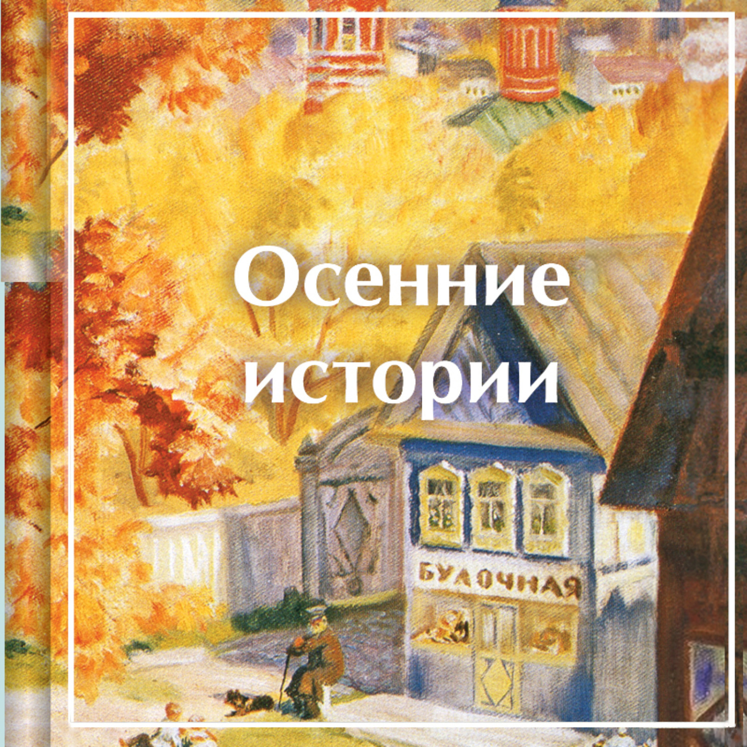Обложка книги «Осенние истории. Рассказы русских писателей»