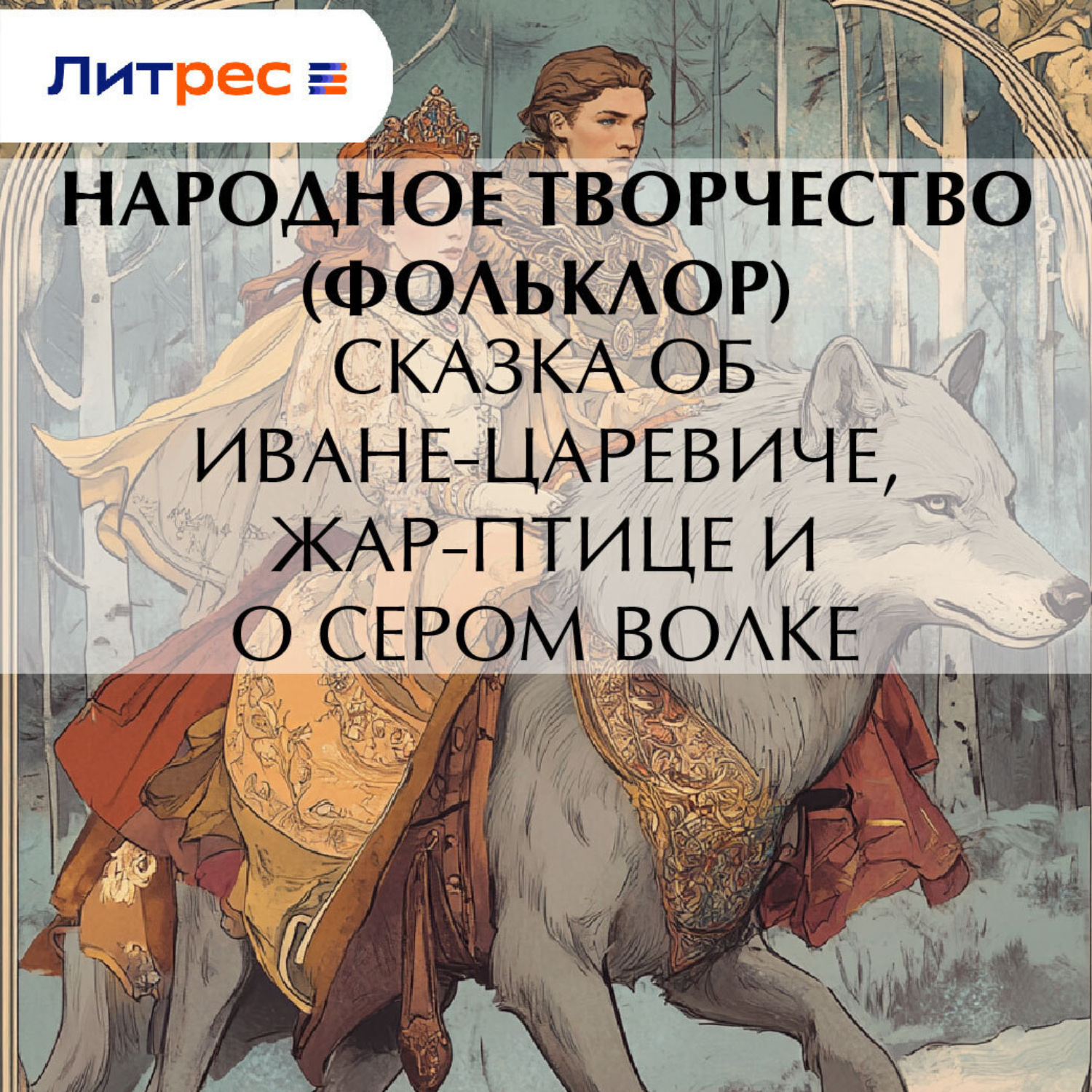 Обложка книги «Сказка об Иване-царевиче, Жар-птице и о сером волке»