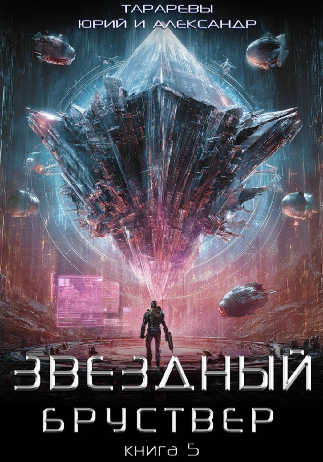 Обложка книги «Звездный бруствер. Книга 5»