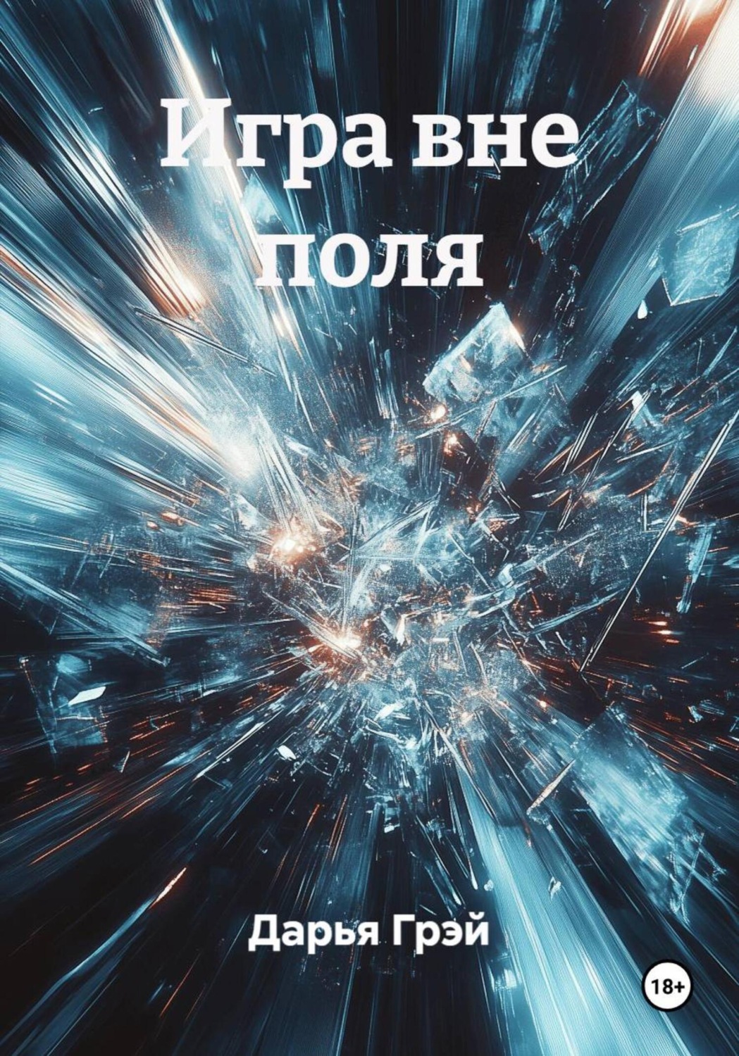 Обложка книги «Игра вне поля»