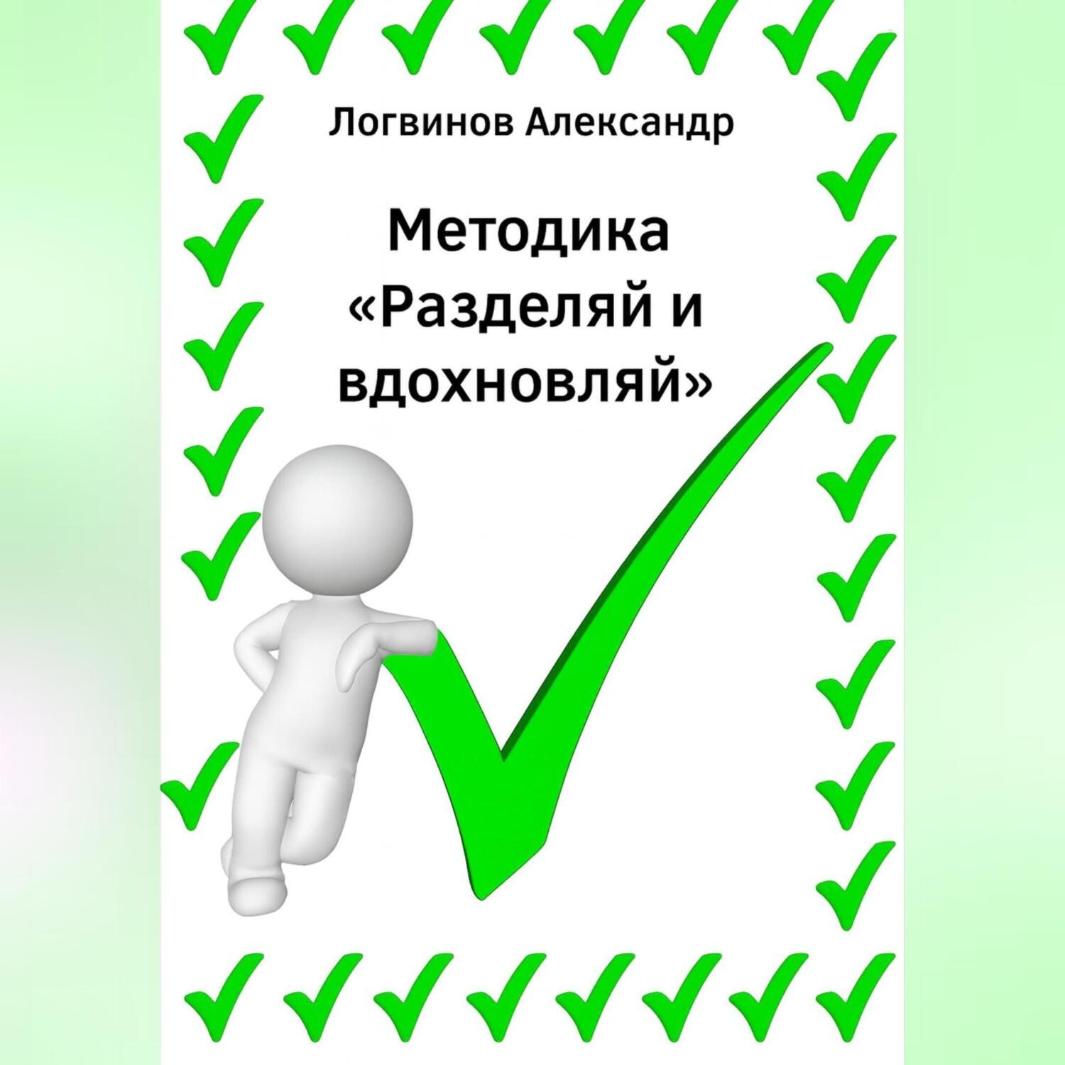 Обложка книги «Методика «Разделяй и вдохновляй»»