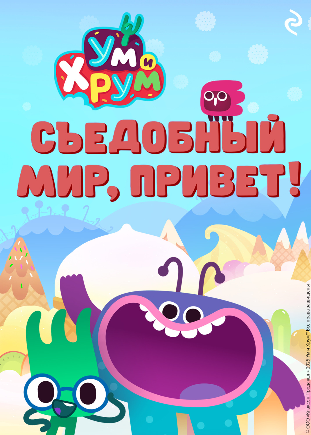 Обложка книги «Ум и Хрум. Съедобный мир, привет!»