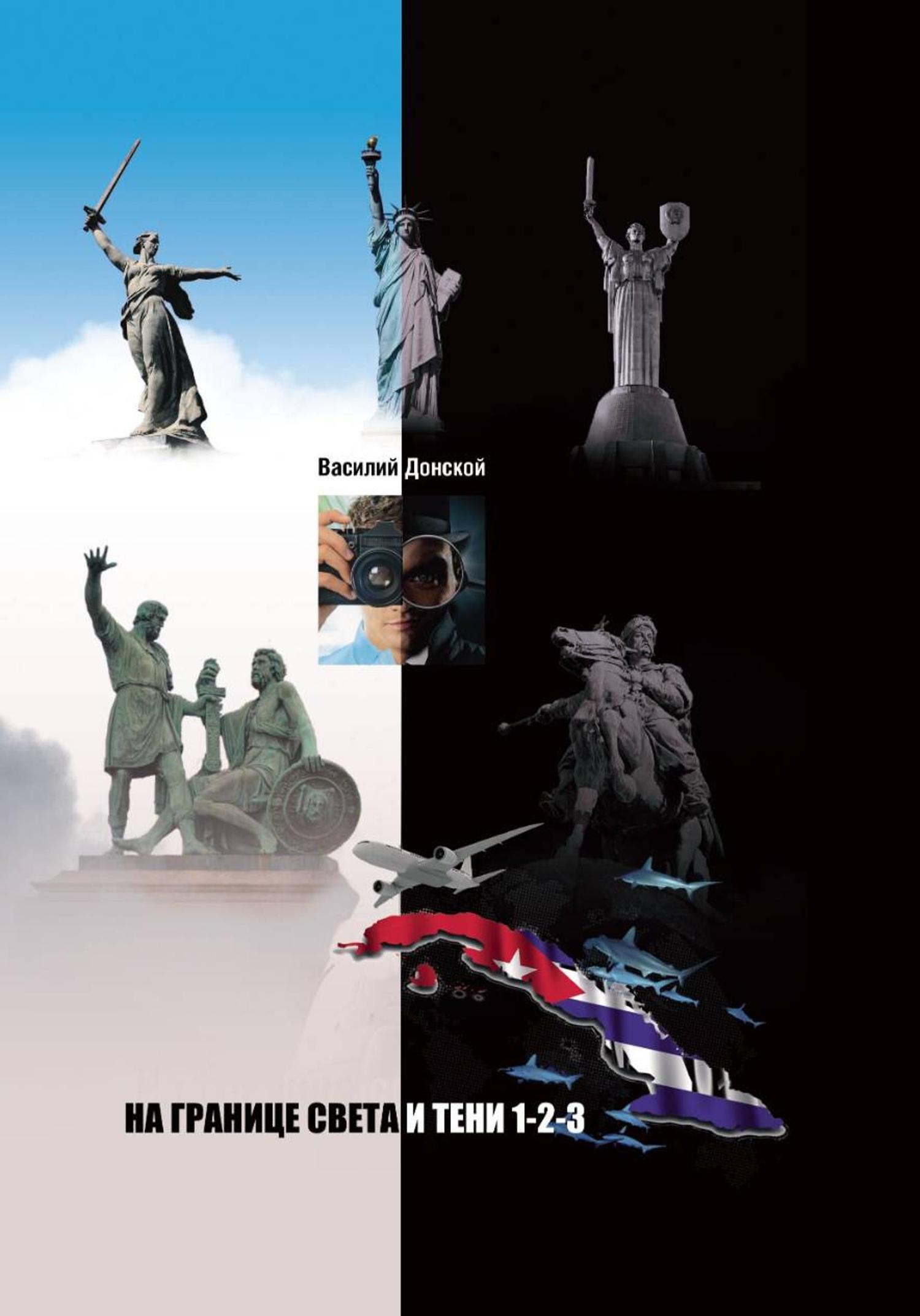 Обложка книги «На границе света и тени 1-2-3»