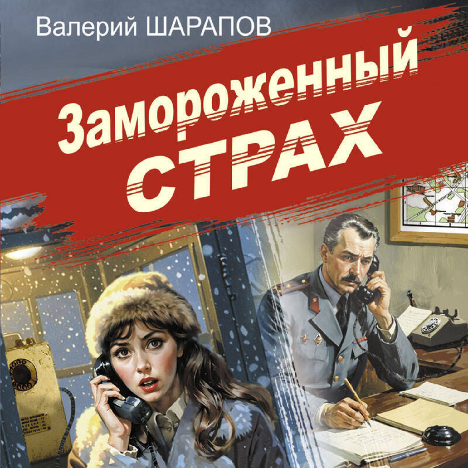 Обложка книги «Замороженный страх»