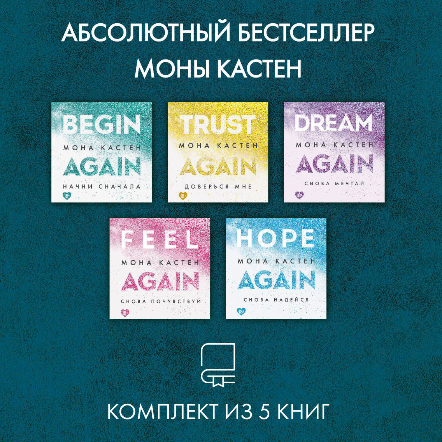 Обложка книги «Абсолютный бестселлер Моны Кастен. Комплект из 5 книг»