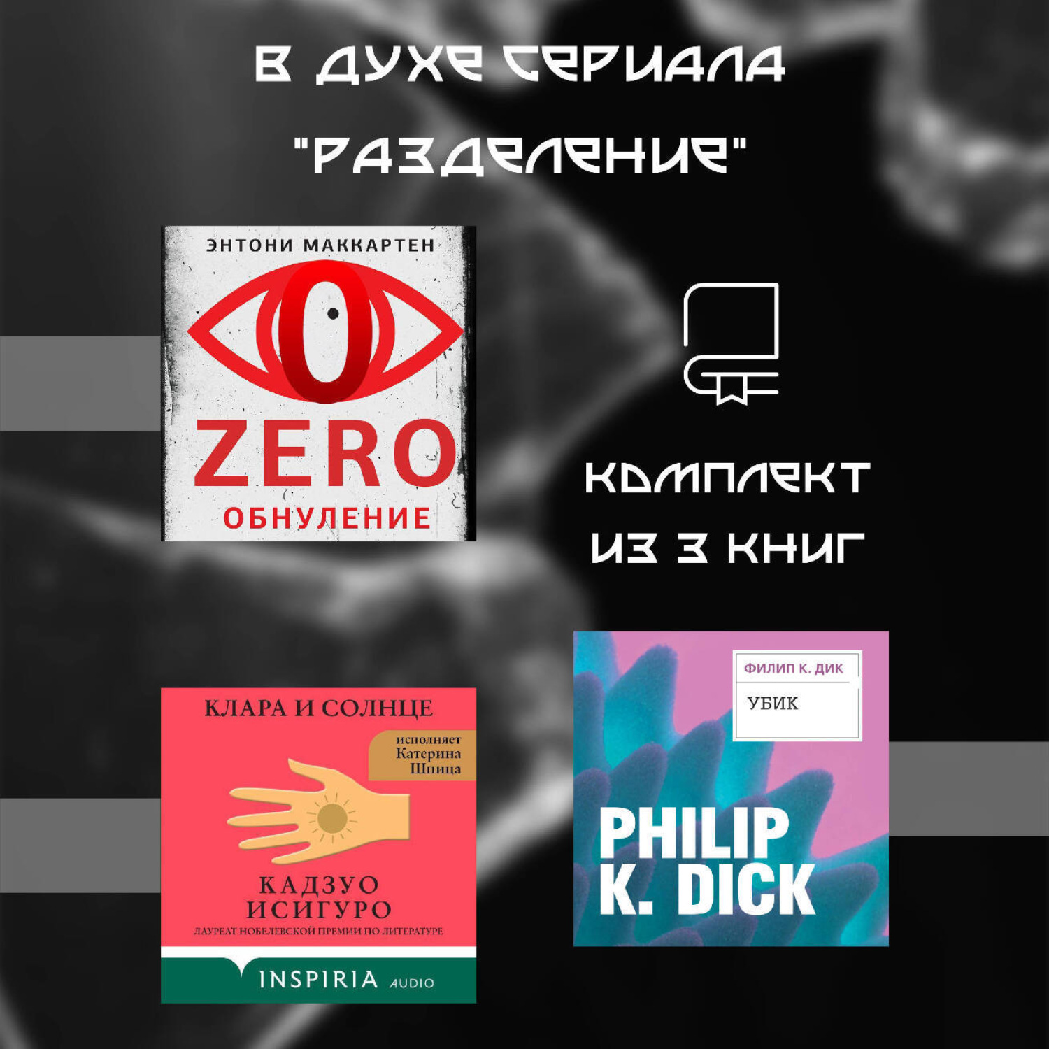 Обложка книги «В духе сериала «Разделение». Комплект из 3 книг»