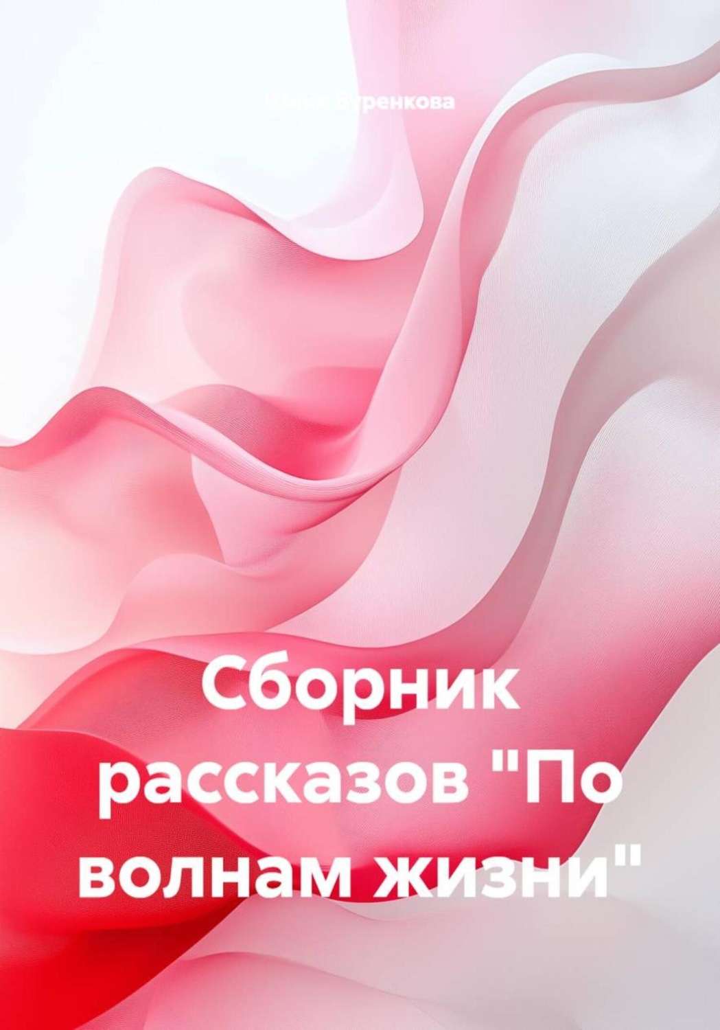 Обложка книги «Сборник рассказов «По волнам жизни»»