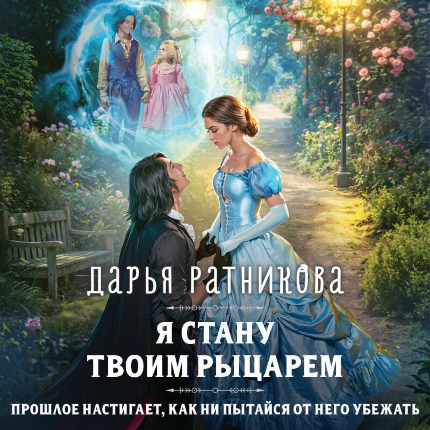 Обложка книги «Я стану твоим рыцарем»