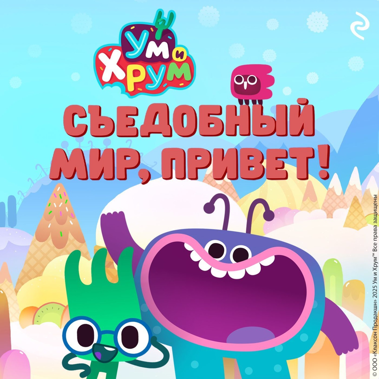 Обложка книги «Ум и Хрум. Съедобный мир, привет!»