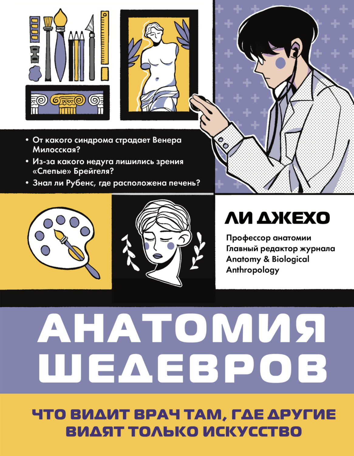 Обложка книги «Анатомия шедевров. Что видит врач там, где другие видят только искусство»