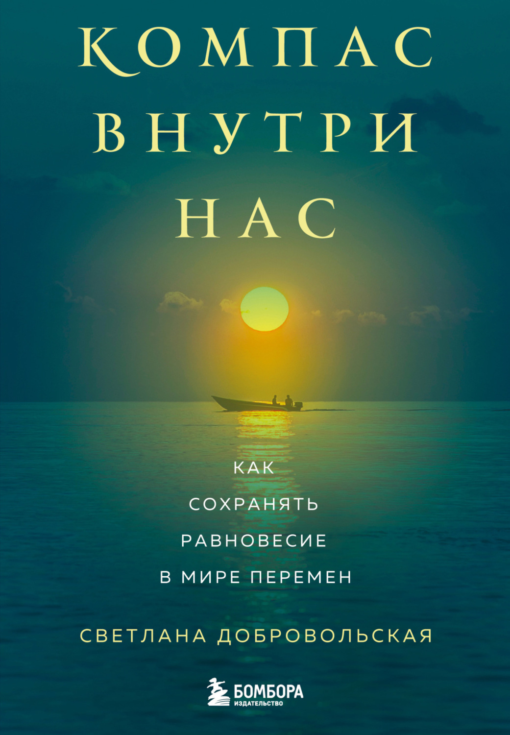 Обложка книги «Компас внутри нас. Как сохранять равновесие в мире перемен»