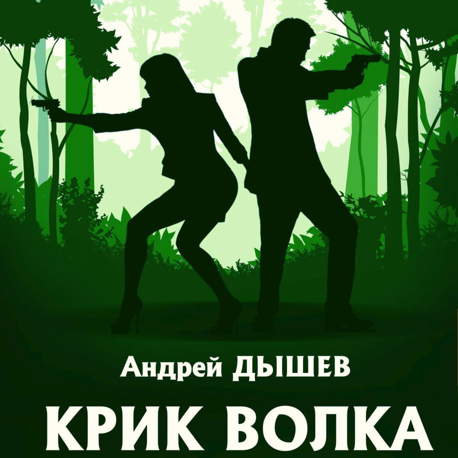 Обложка книги «Крик волка»