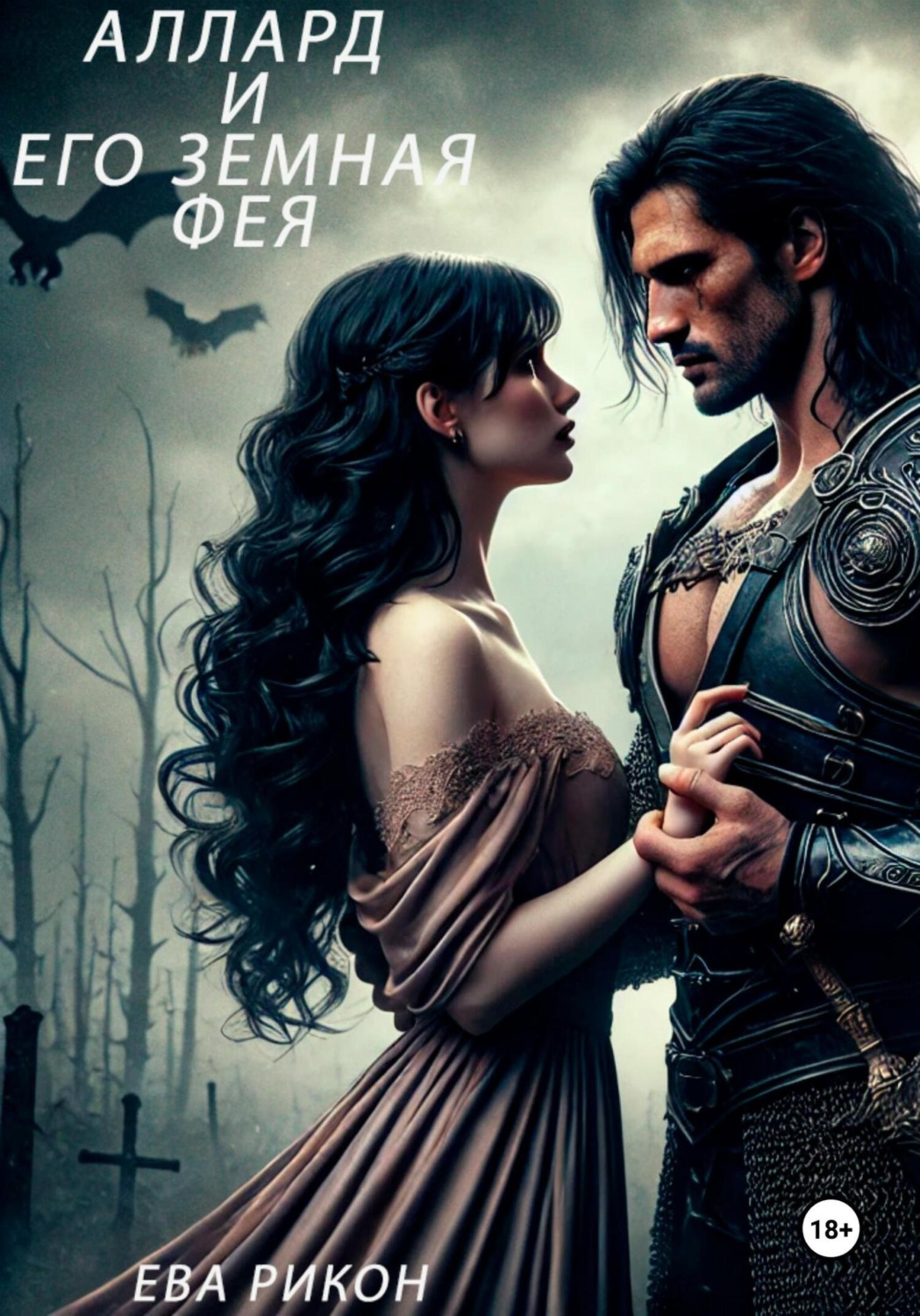 Обложка книги «Аллард и его земная фея»