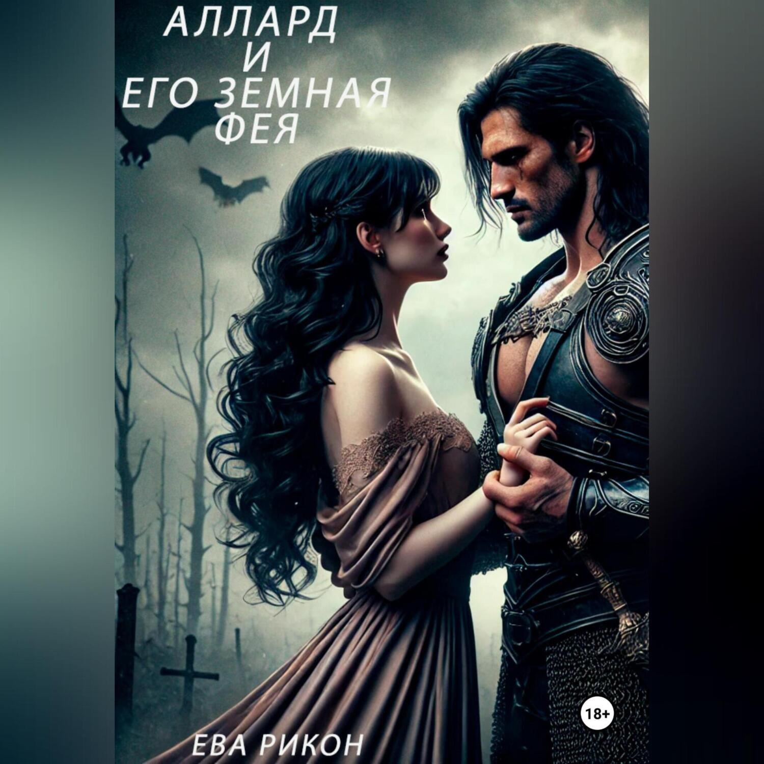 Обложка книги «Аллард и его земная фея»