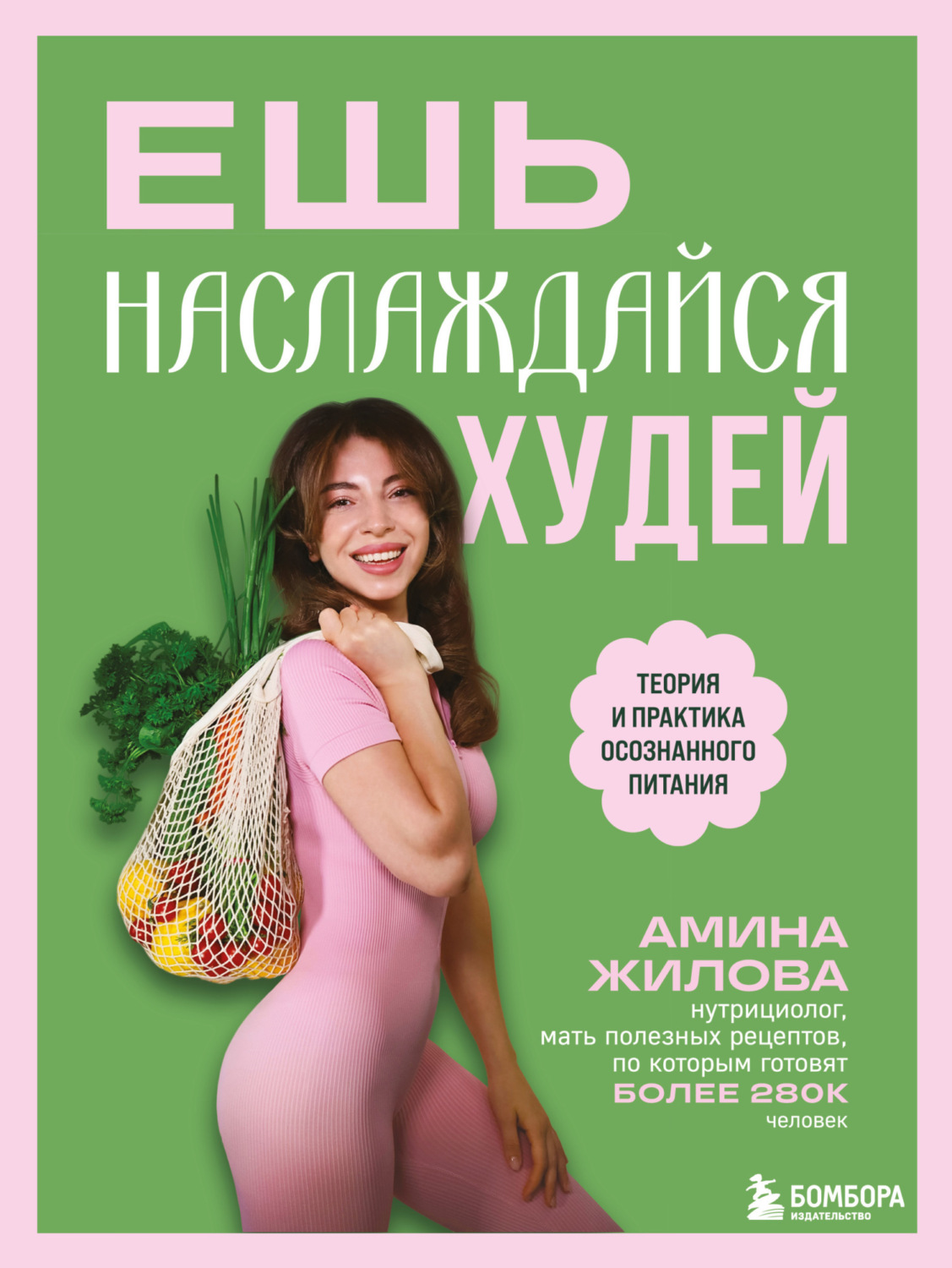 Обложка книги «Ешь, наслаждайся, худей. Теория и практика осознанного питания»
