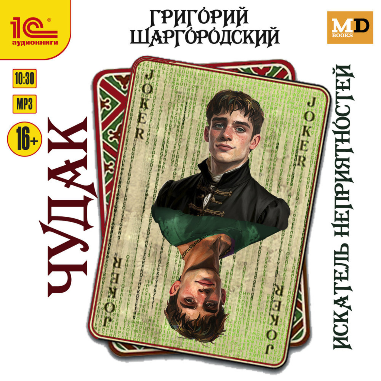 Обложка книги «Чудак. Искатель неприятностей»