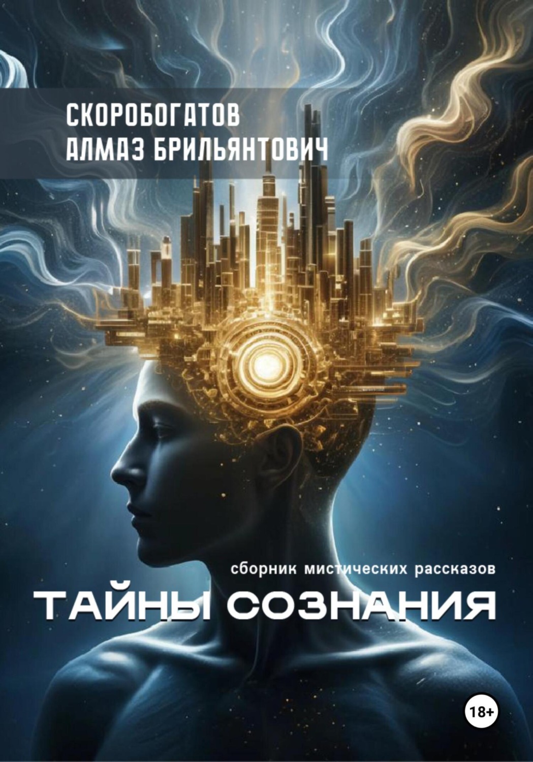 Обложка книги «Тайны сознания. Сборник мистических рассказов»