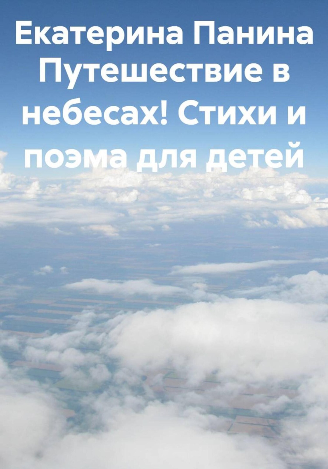 Обложка книги «Путешествие в небесах! Стихи и поэма для детей»
