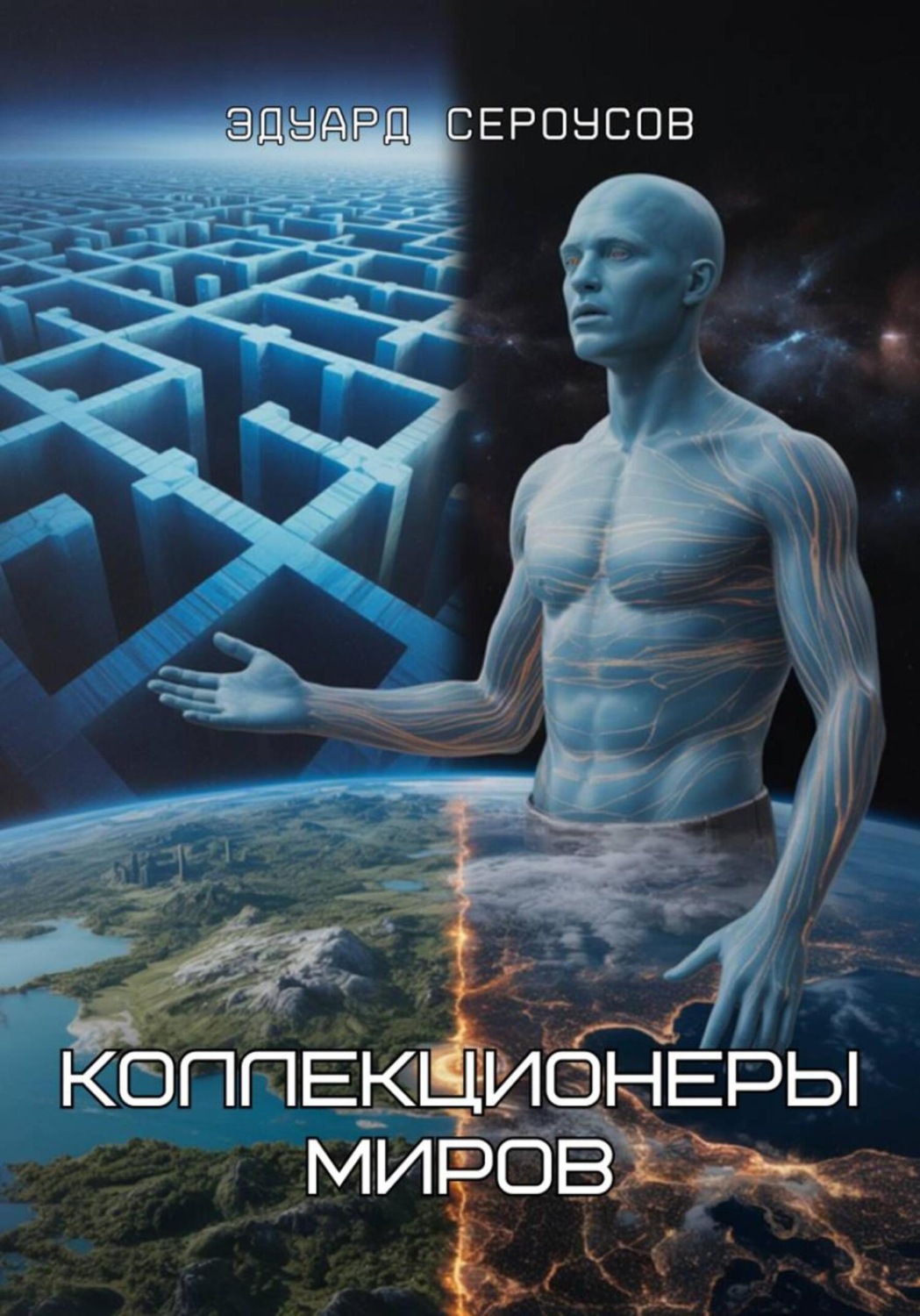 Обложка книги «Коллекционеры миров»