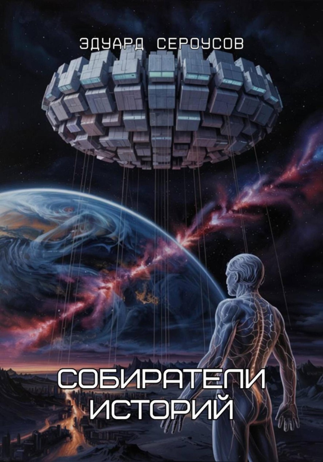 Обложка книги «Собиратели историй»