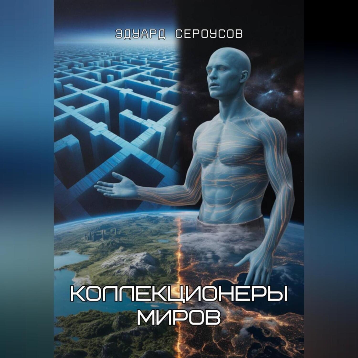 Обложка книги «Коллекционеры миров»