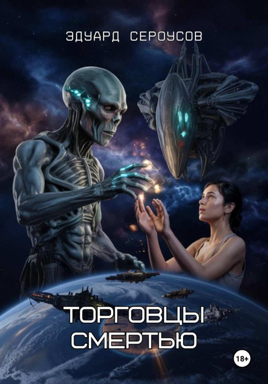 Обложка книги «Торговцы смертью»