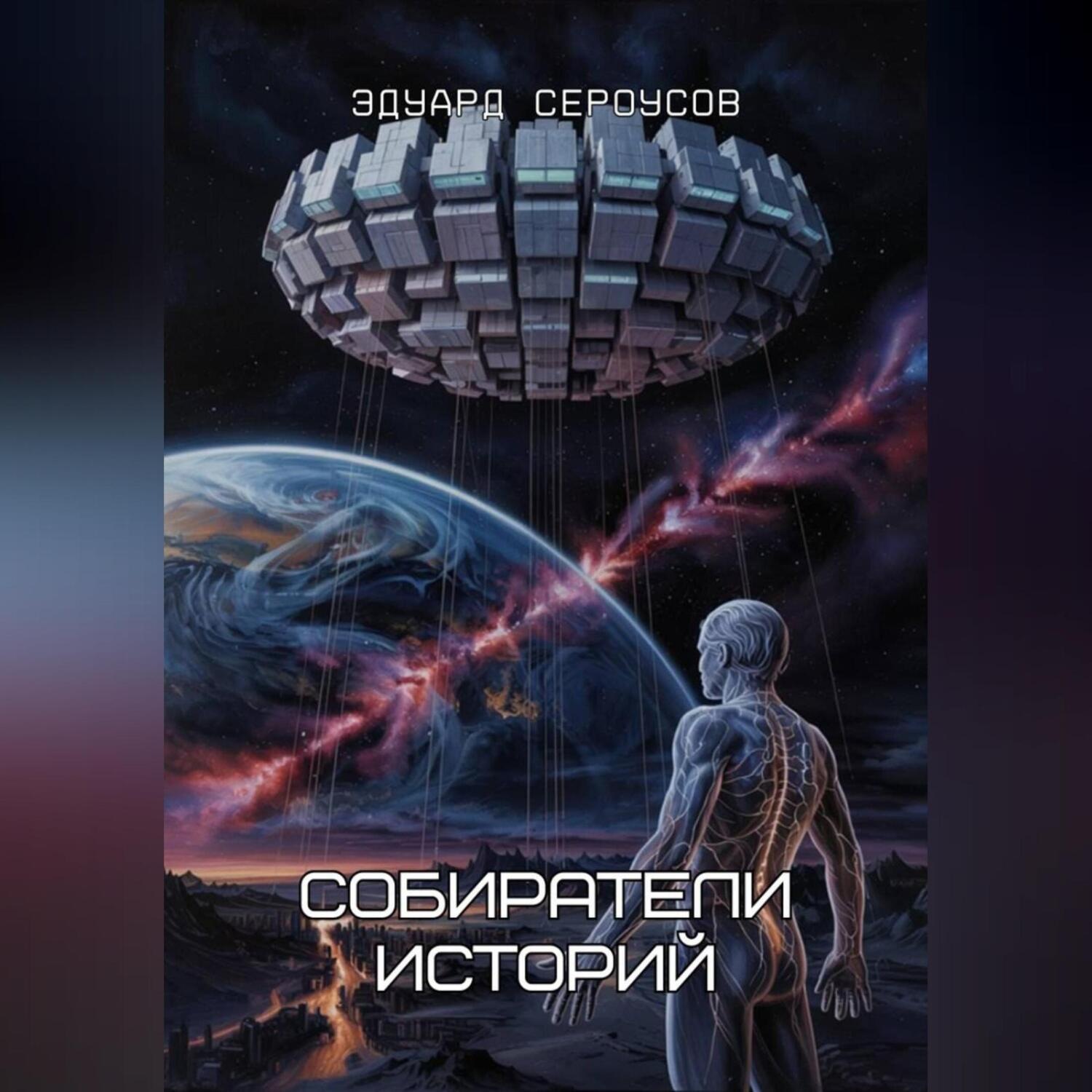 Обложка книги «Собиратели историй»