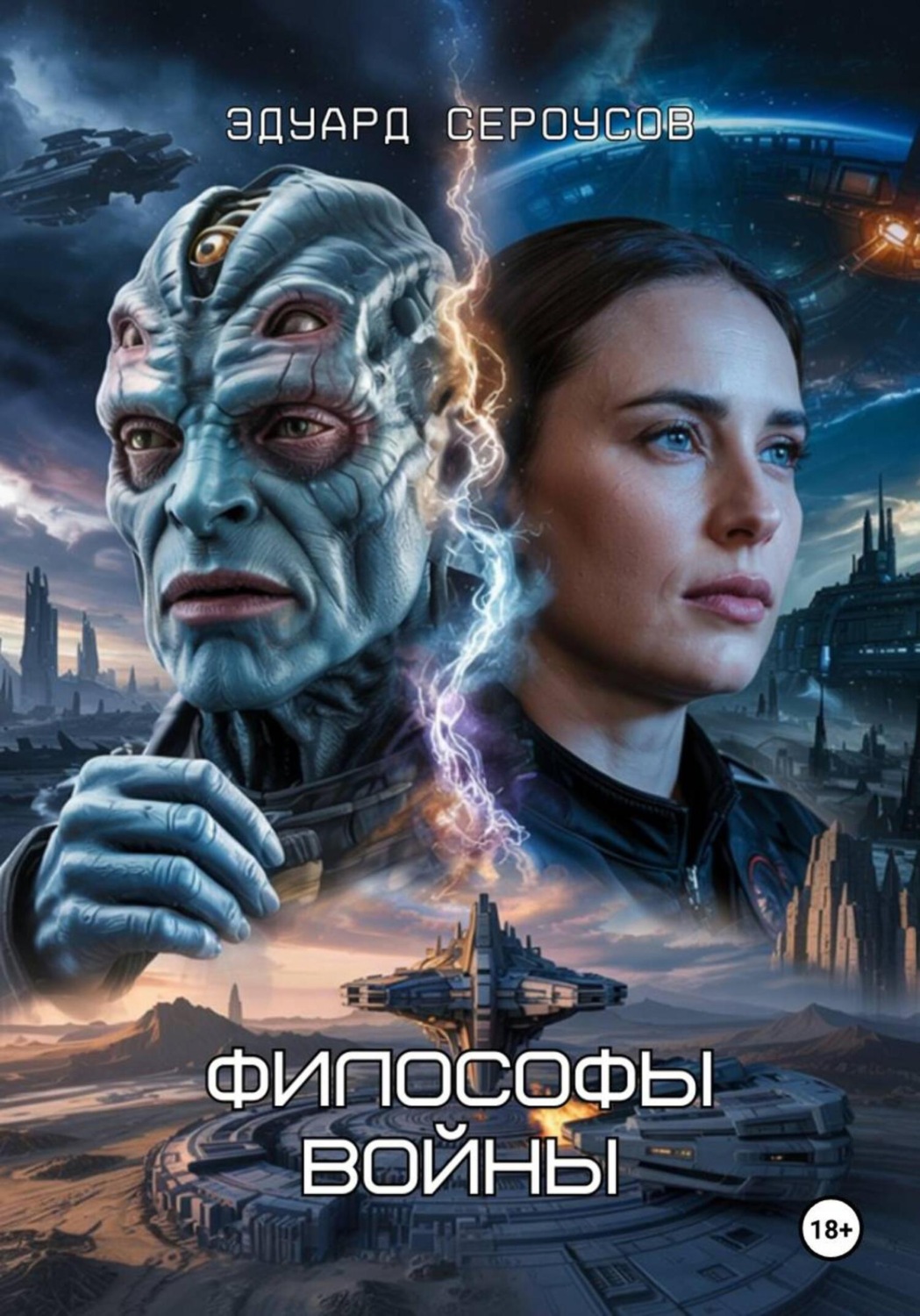 Обложка книги «Философы войны»