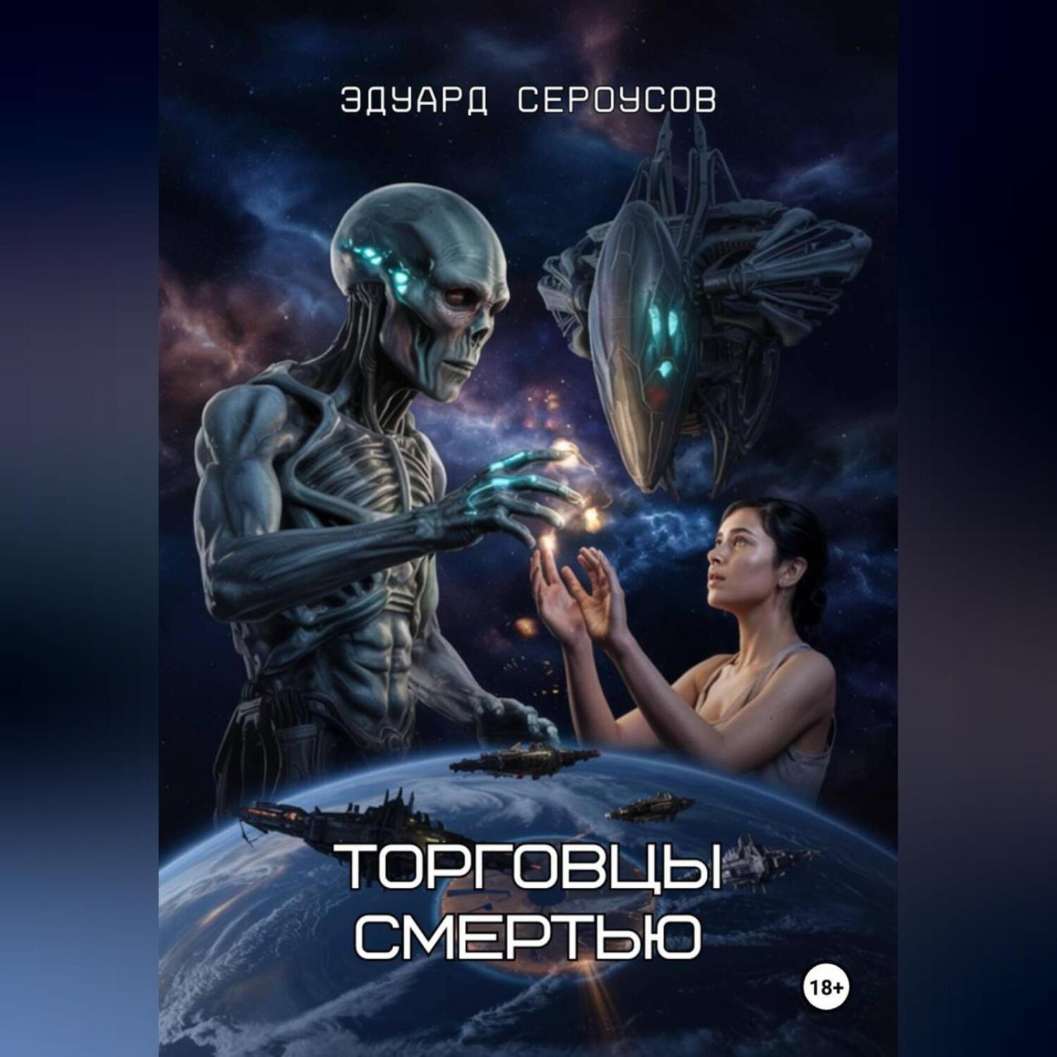 Обложка книги «Торговцы смертью»