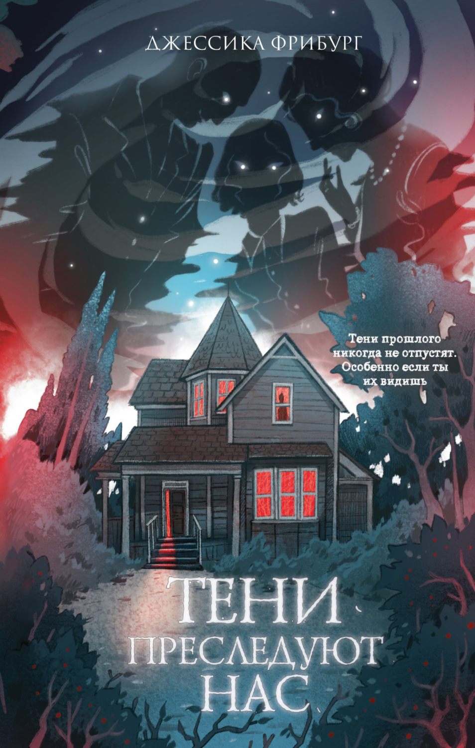 Обложка книги «Тени преследуют нас»