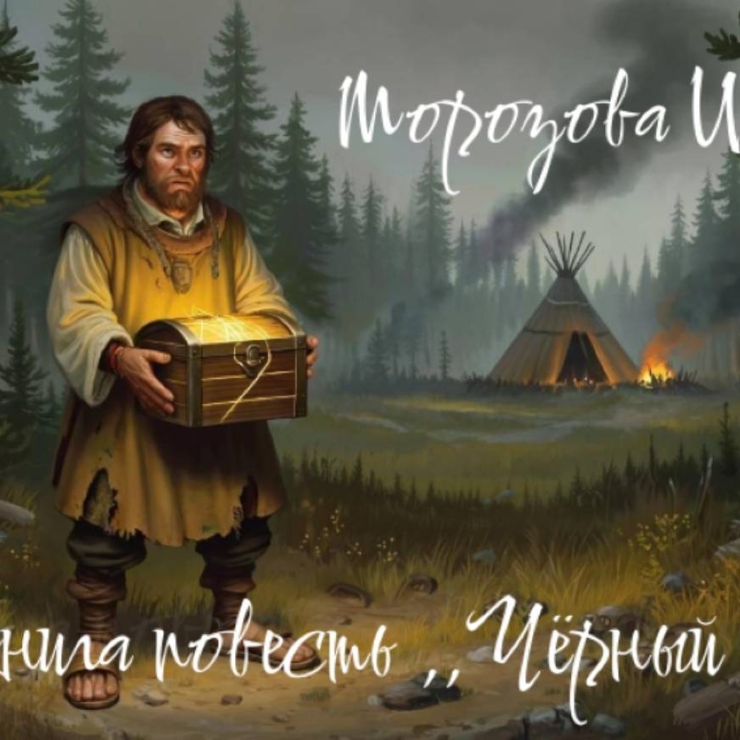 Обложка книги «Аудиокнига повесть ,,Чёрный шаман,, Морозова И.А.»