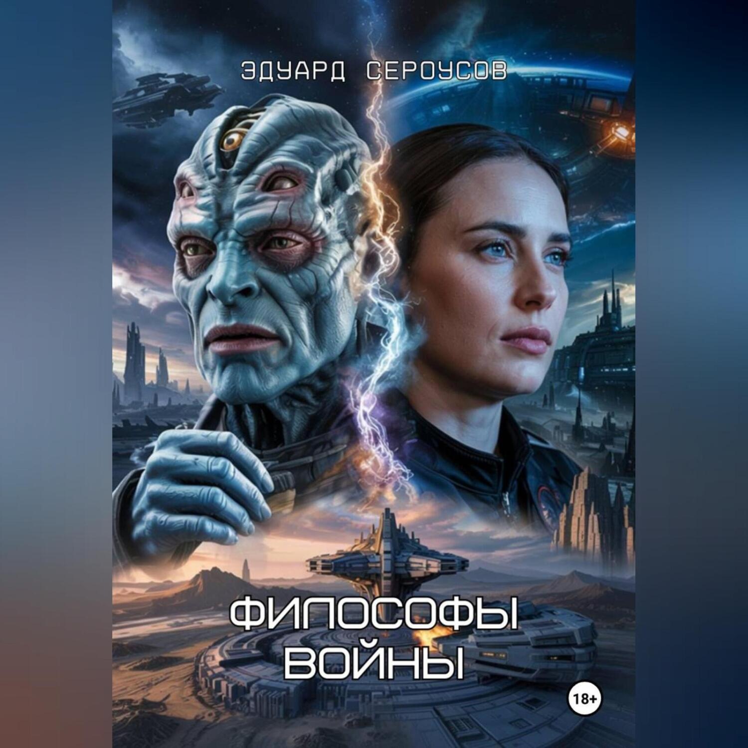 Обложка книги «Философы войны»