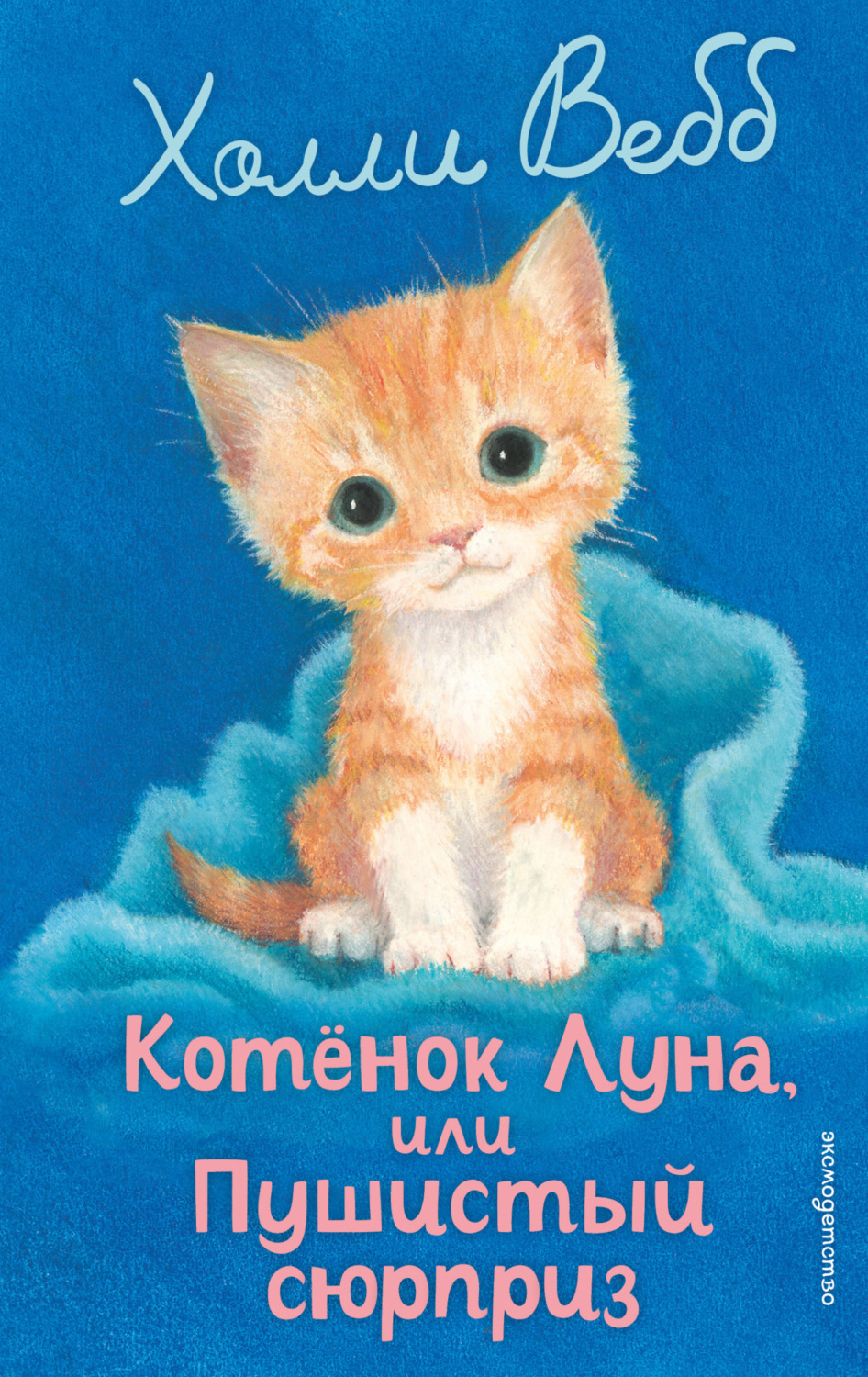 Обложка книги «Котёнок Луна, или Пушистый сюрприз»