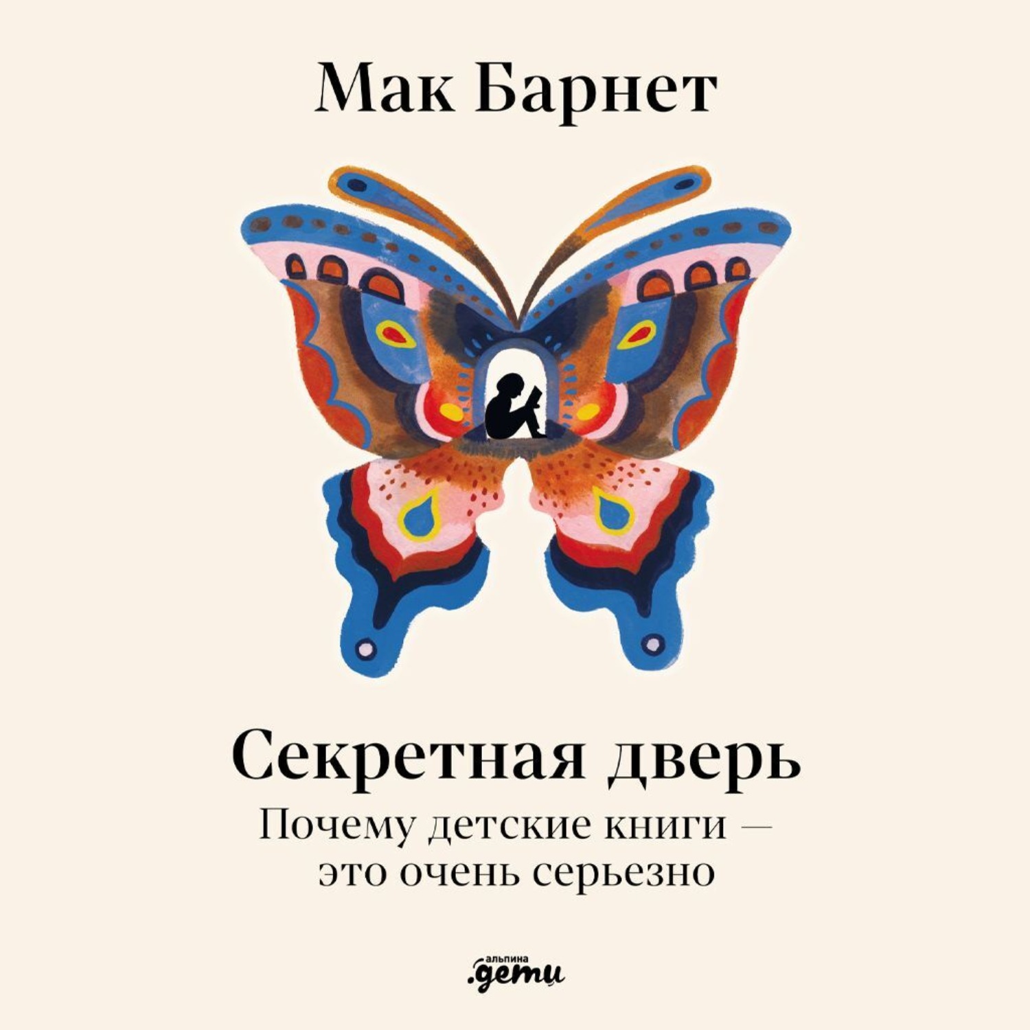 Обложка книги «Секретная дверь: Почему детские книги – это очень серьезно»