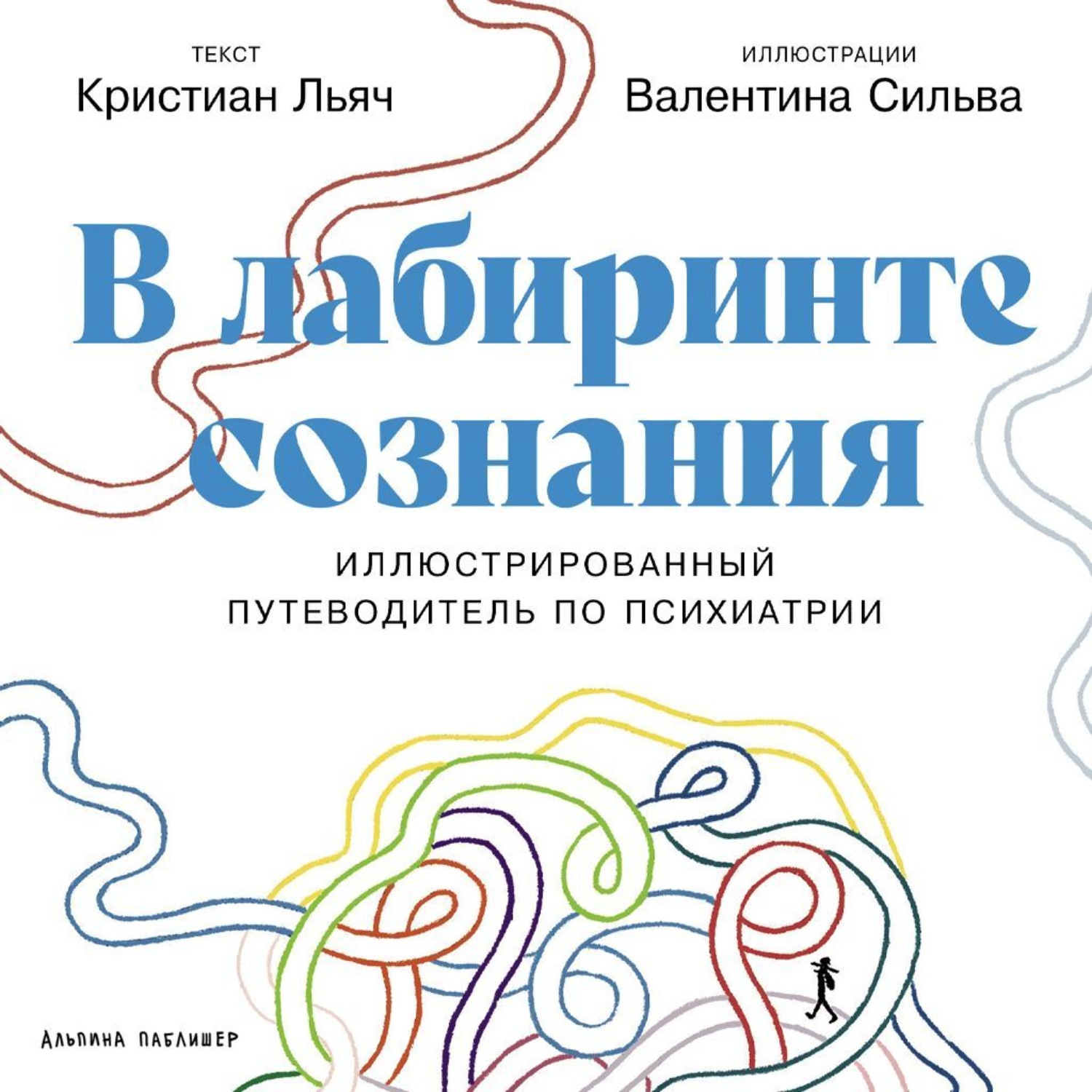 Обложка книги «В лабиринте сознания: Иллюcтрированный путеводитель по психиатрии»