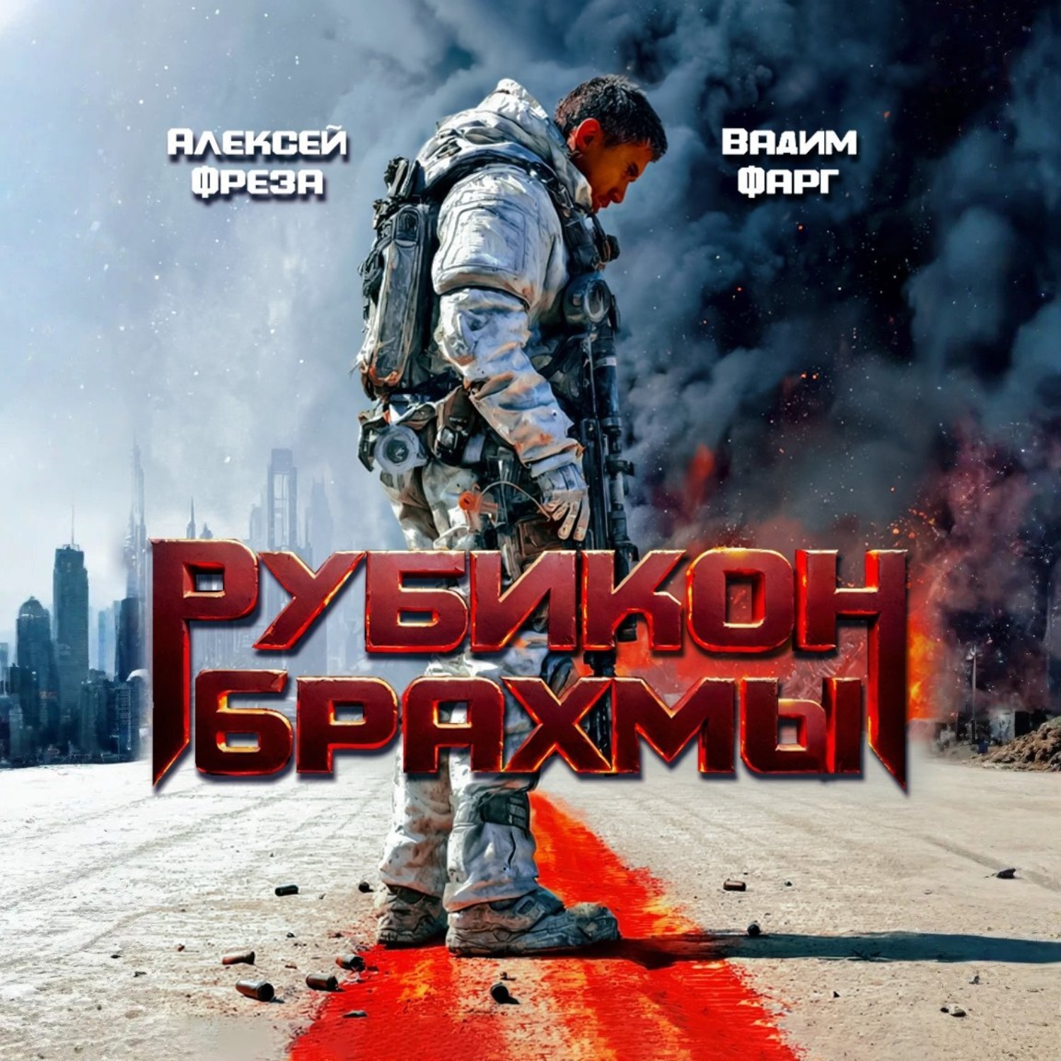 Обложка книги «Рубикон Брахмы»