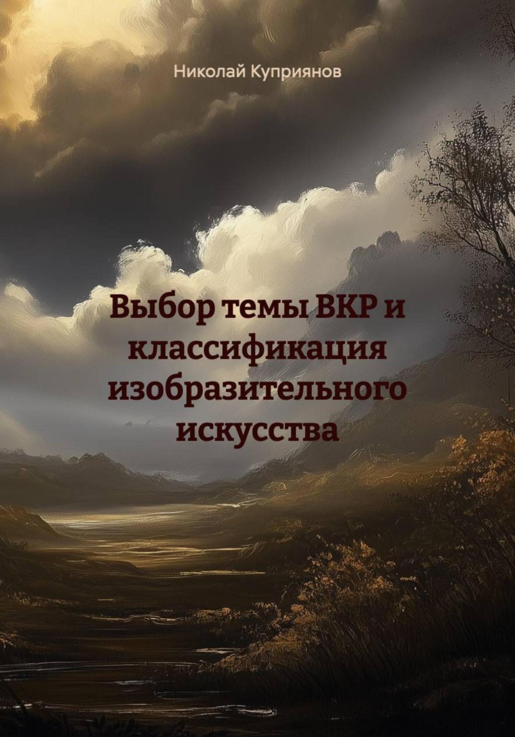 Обложка книги «Выбор темы ВКР и классификация изобразительного искусства»