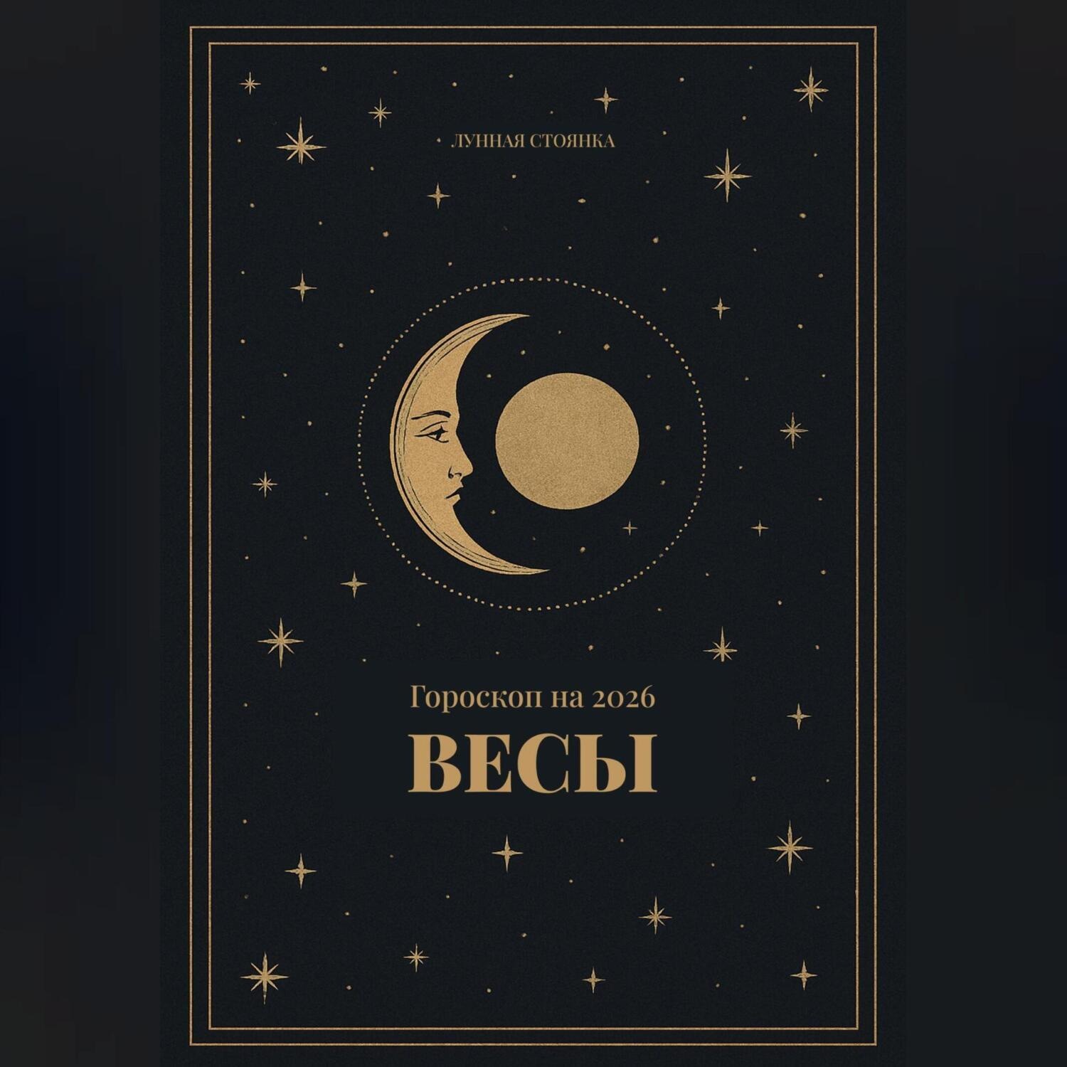 Обложка книги «Гороскоп на 2026. Весы»