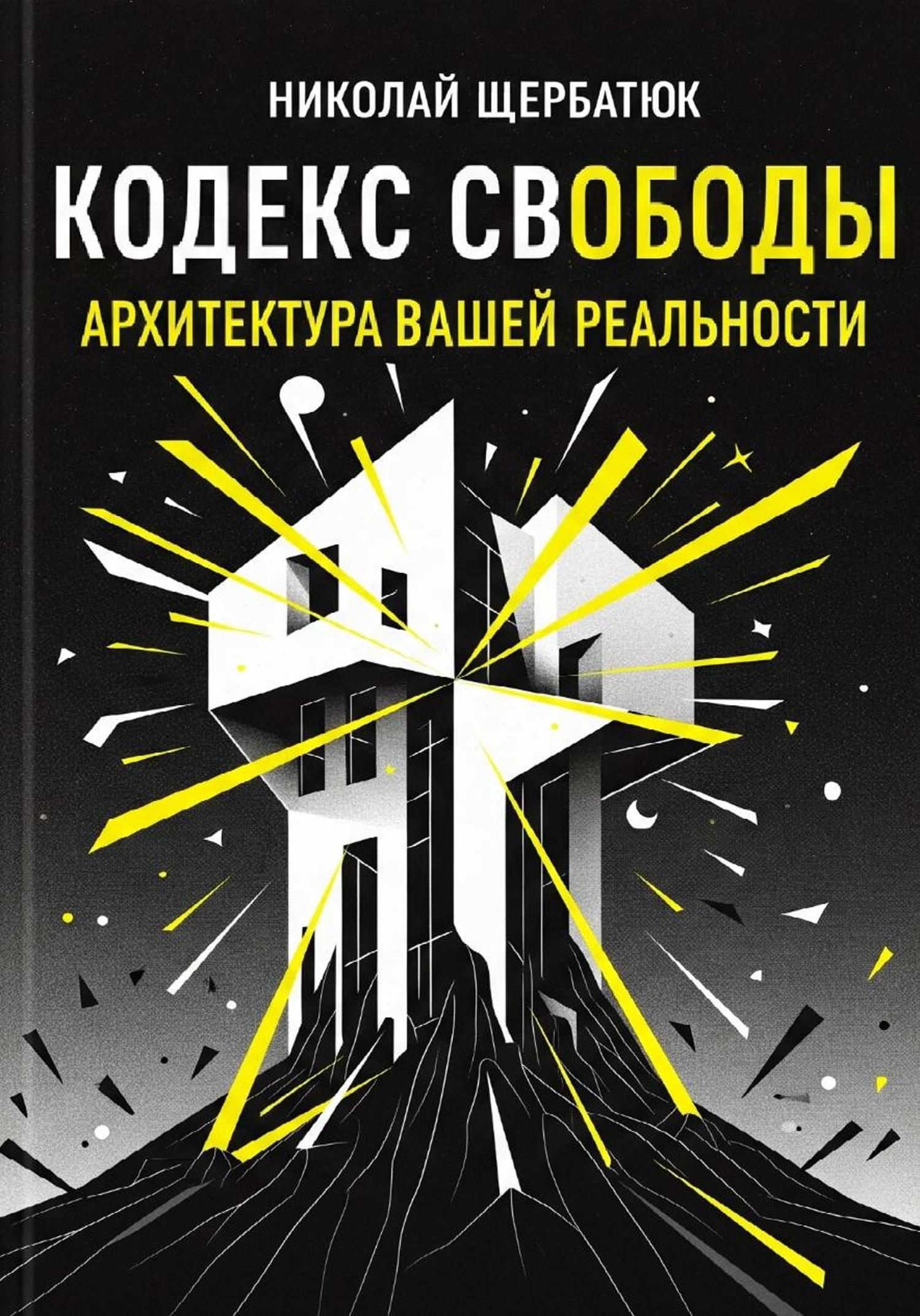 Обложка книги «Кодекс Свободы: Архитектура Вашей Реальности»