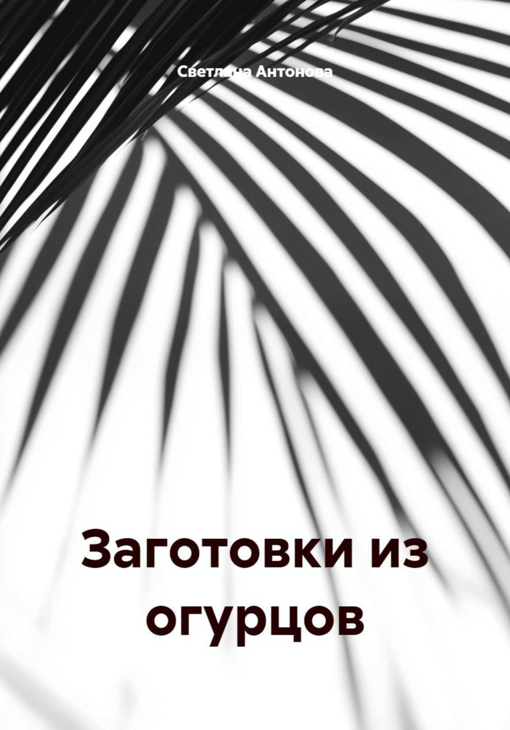 Обложка книги «Заготовки из огурцов»