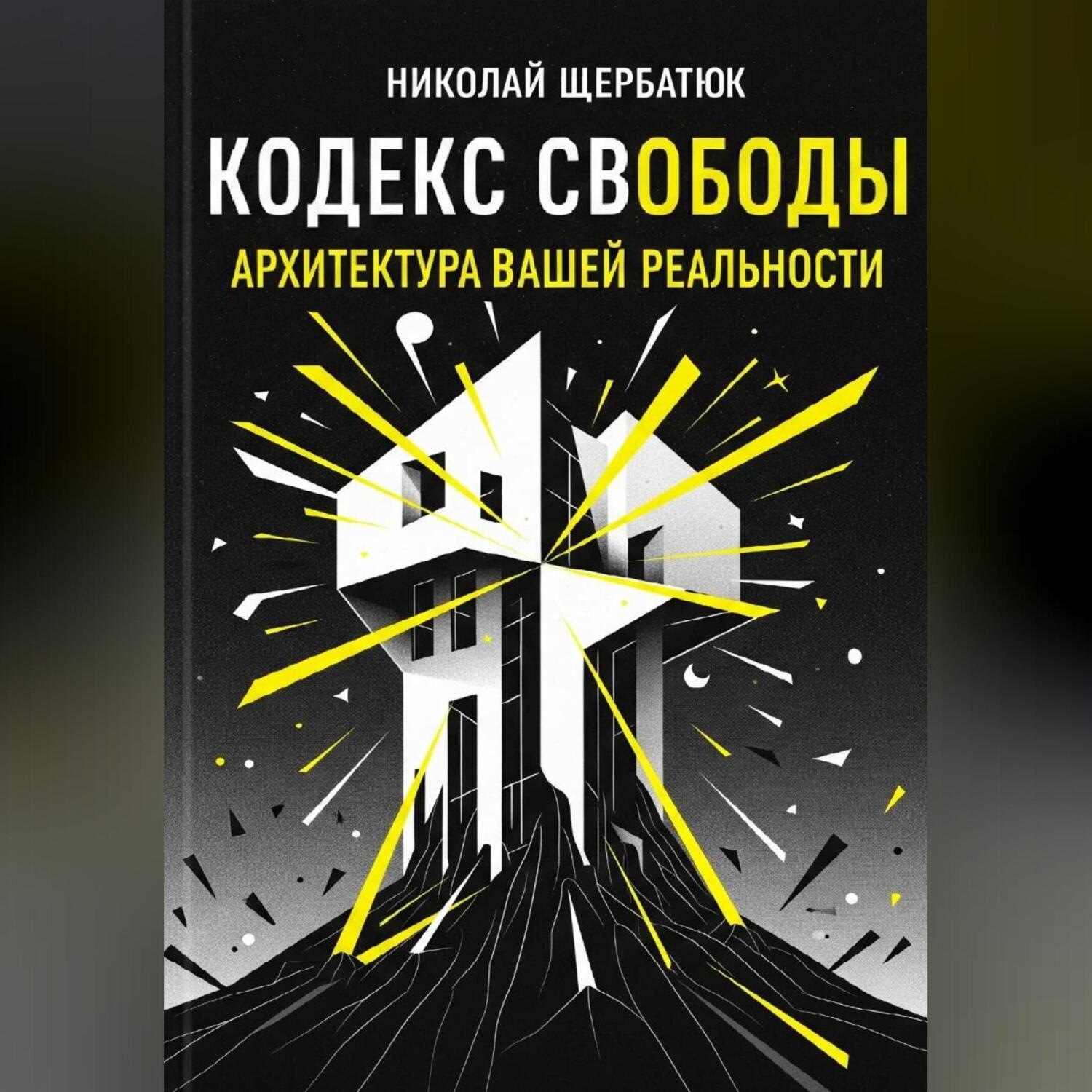 Обложка книги «Кодекс Свободы: Архитектура Вашей Реальности»