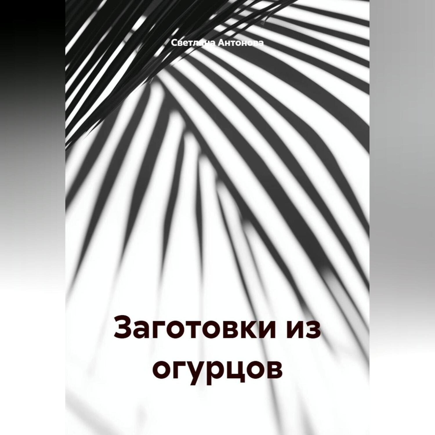 Обложка книги «ЗАГОТОВКИ ИЗ ОГУРЦОВ»