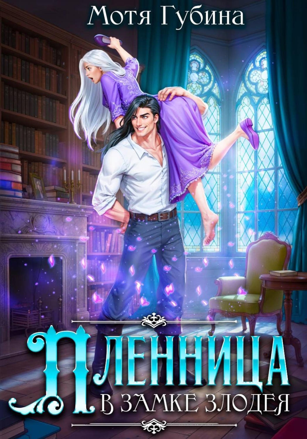 Обложка книги «Пленница в замке Злодея»