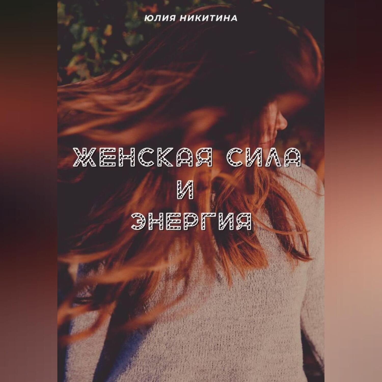 Обложка книги «Женская сила и энергия»