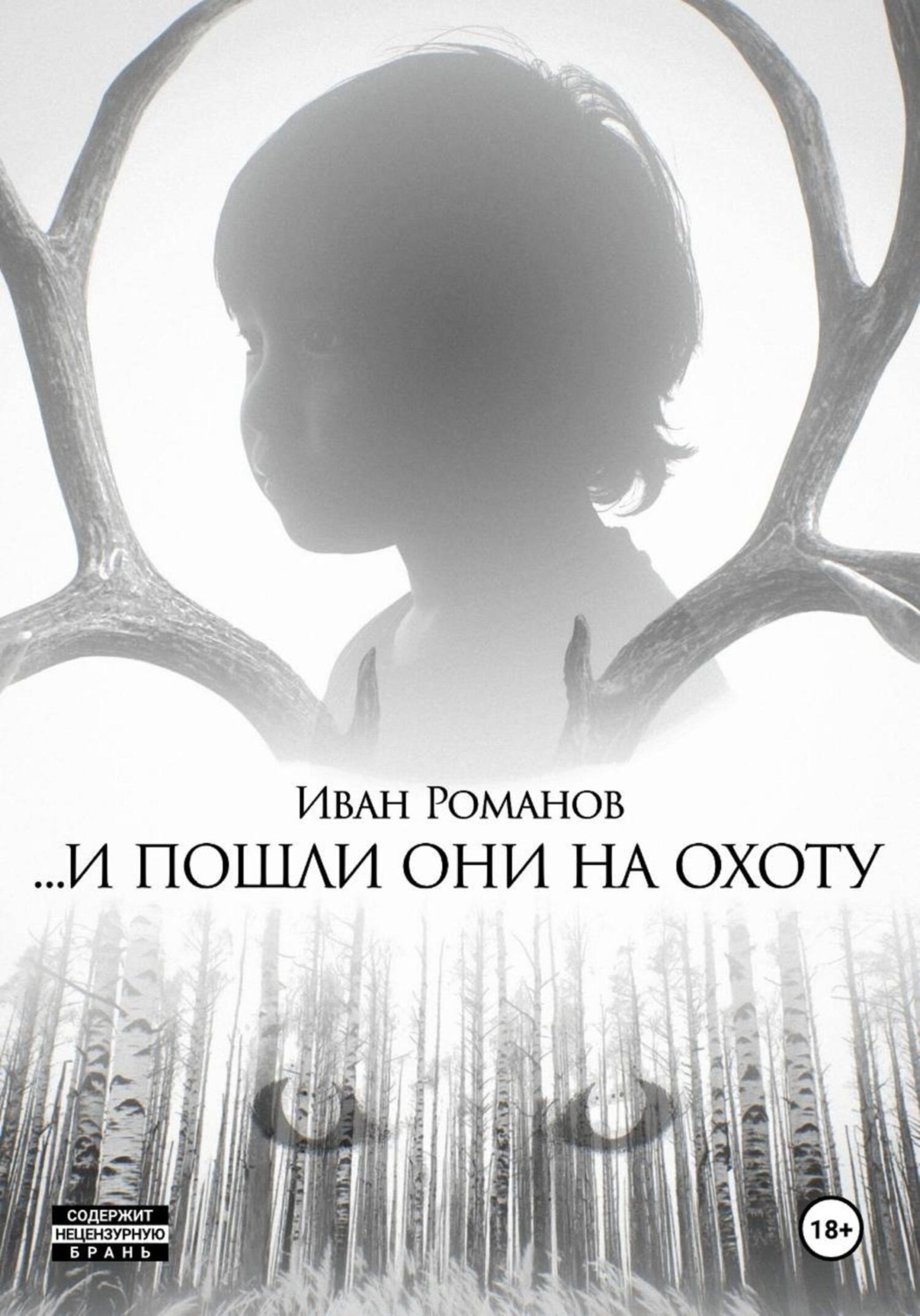 Обложка книги «И пошли они на охоту»