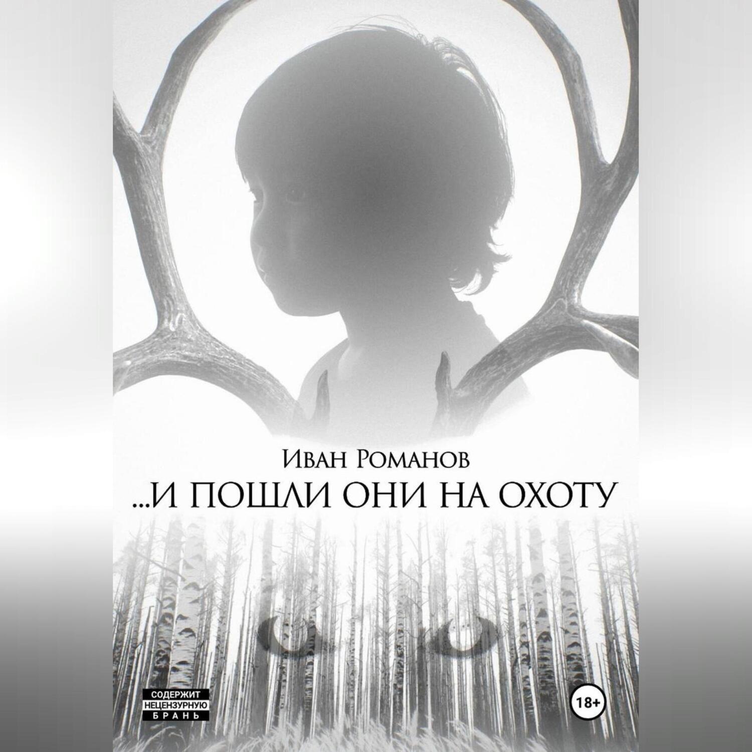 Обложка книги «И пошли они на охоту»