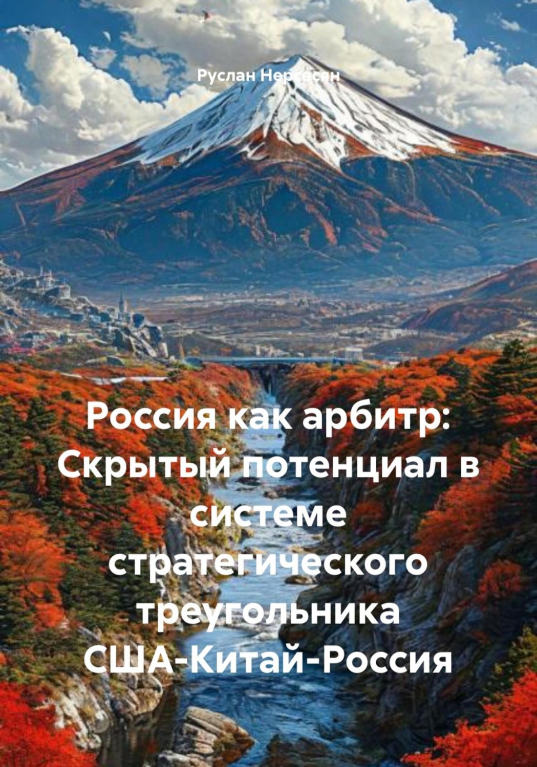 Обложка книги «Россия как арбитр: Скрытый потенциал в системе стратегического треугольника США-Китай-Россия»