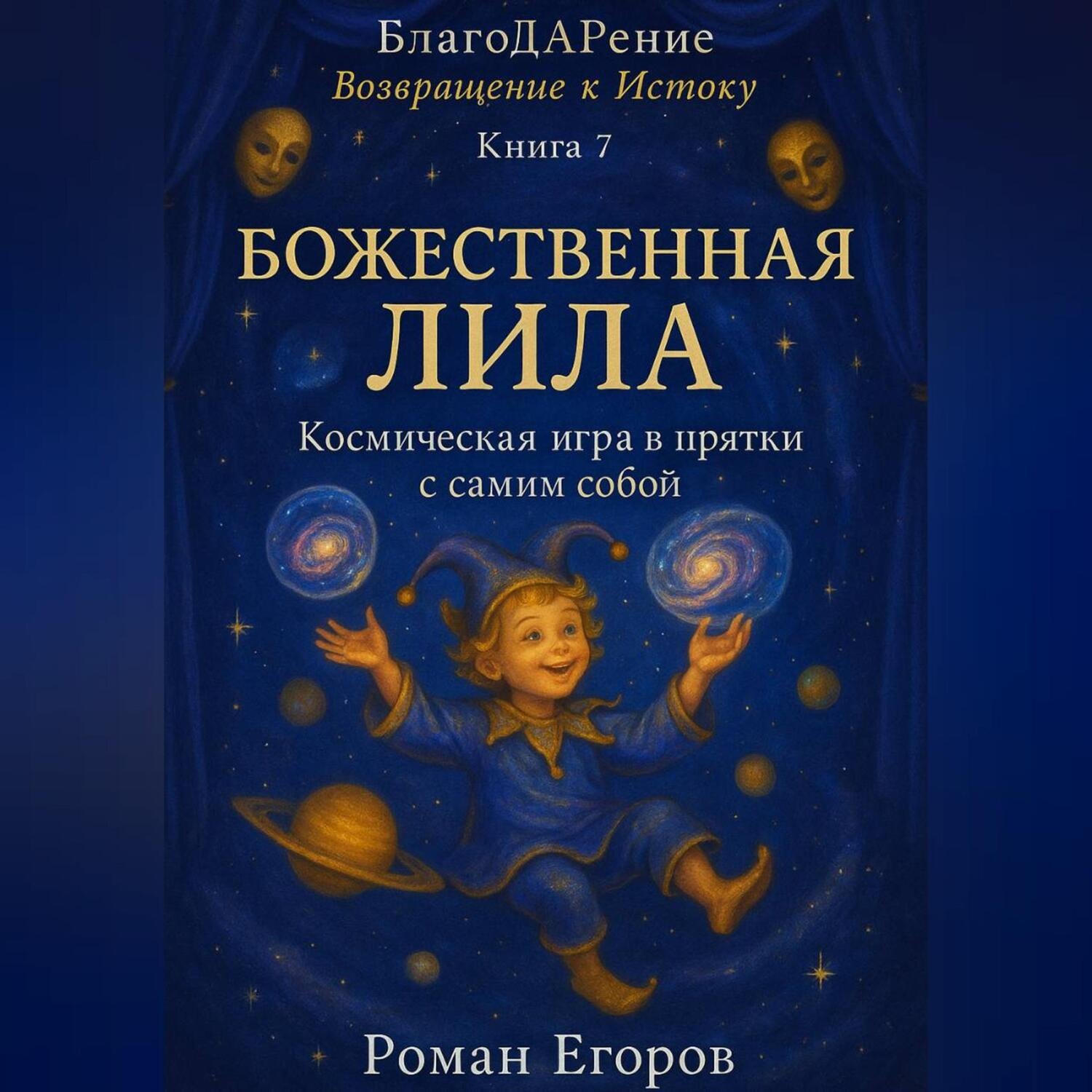 Обложка книги ««Божественная Лила»»
