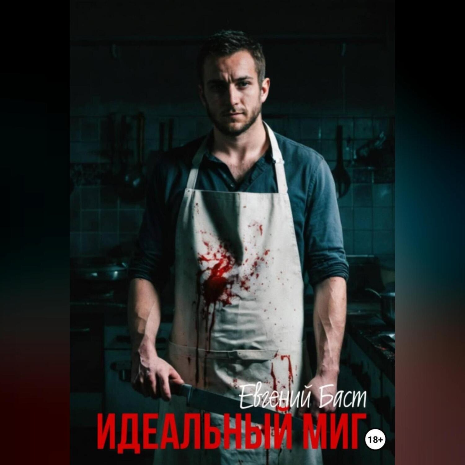 Обложка книги «Идеальный миг»