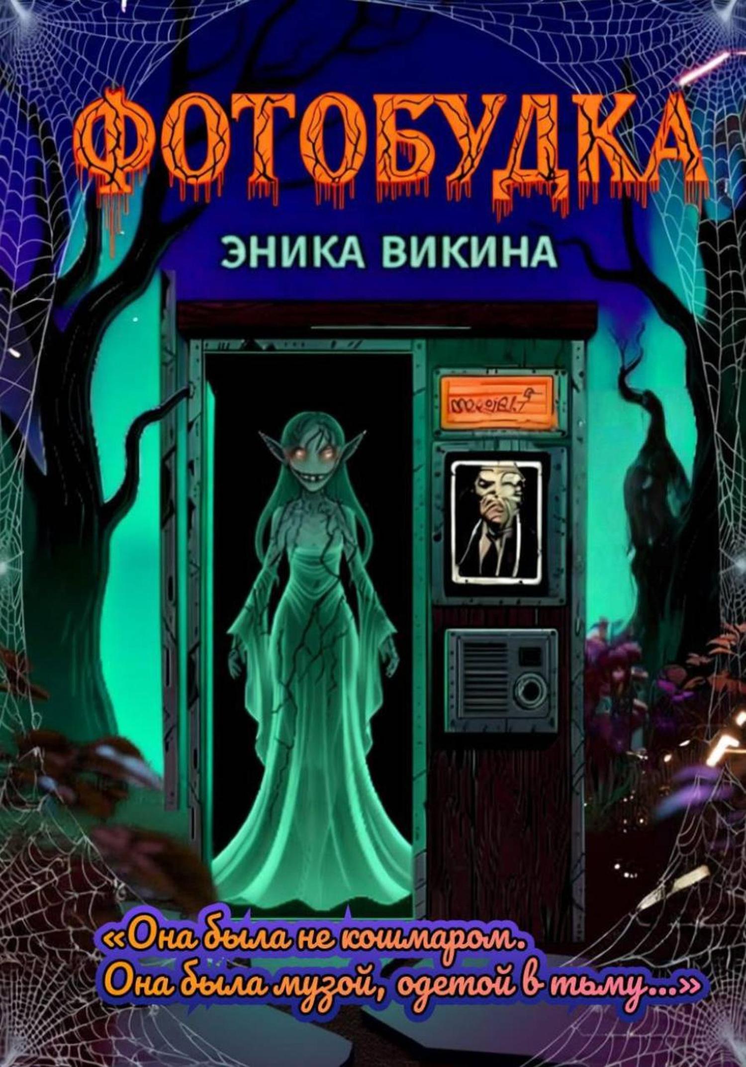 Обложка книги «Фотобудка»